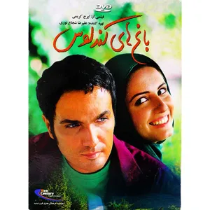 فیلم سینمایی باغ های کندلوس اثر ایرج کریمی