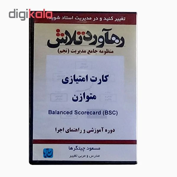 عکس شماره 3 : ویدئو آموزش کارت امتیازی متوازن نشر مکتب تغییر چیتگرها