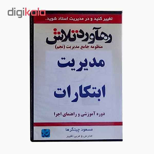 ویدئو آموزش مدیریت ابتکارات نشر مکتب تغییر چیتگرها ویدئو آموزش مدیریت ابتکارات نشر مکتب تغییر چیتگرها