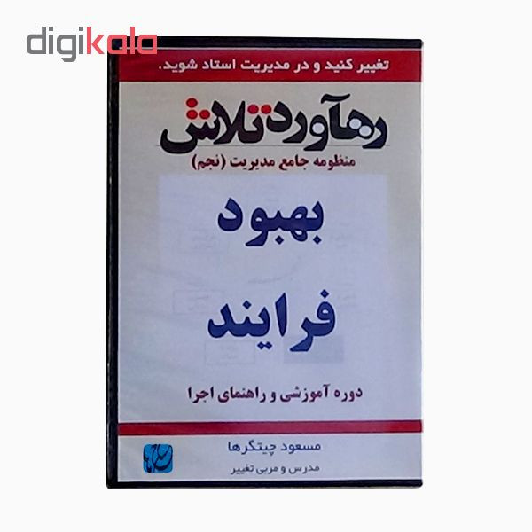 ویدئو آموزش بهبود فرایند نشر مکتب تغییر چیتگرها