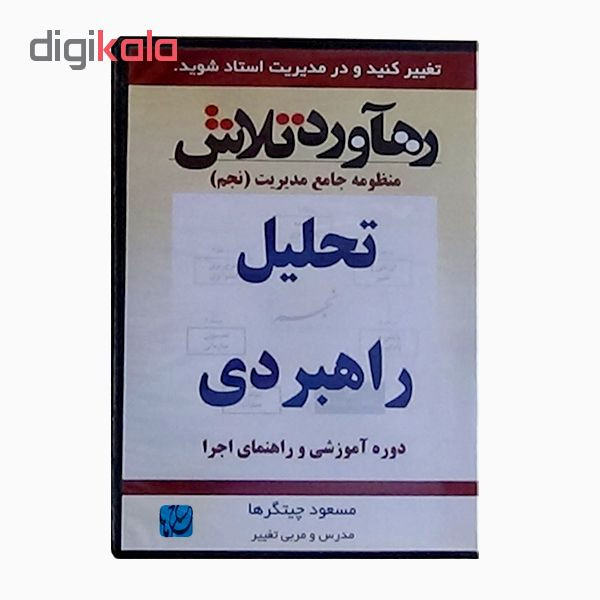 ویدئو آموزش تحلیل راهبردی نشر مکتب تغییر چیتگرها