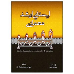 کتاب ایستایی ارشد معماری اثر جمعی از نویسندگان انتشارات بادخان