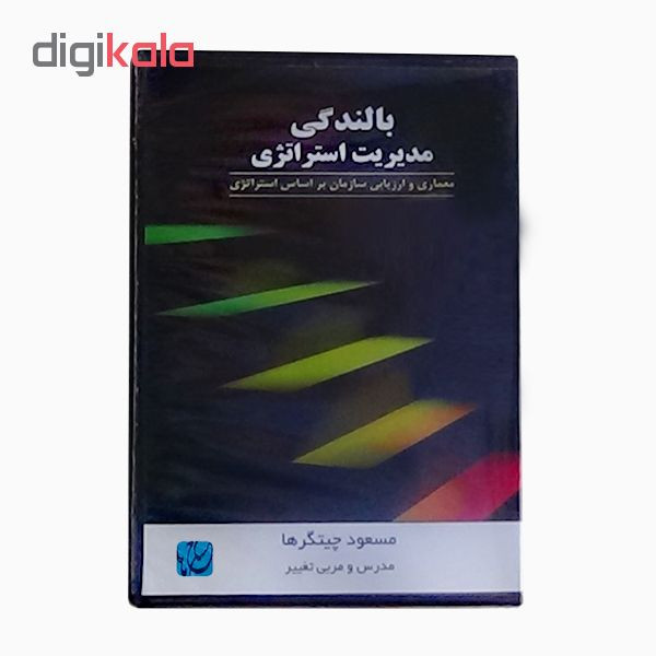 ویدئو آموزش بالندگی مدیریت استراتژی نشر مکتب تغییر چیتگرها ویدئو آموزش بالندگی مدیریت استراتژی نشر مکتب تغییر چیتگرها