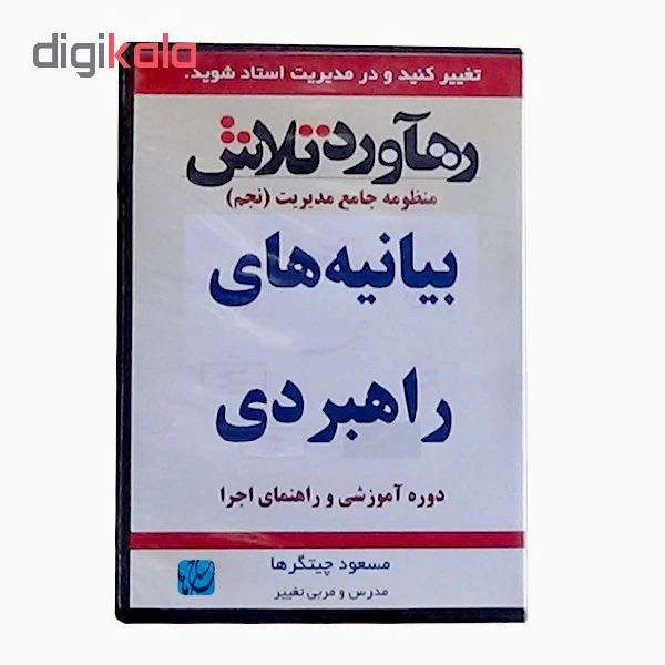 عکس شماره 3 : ویدئو آموزش بیانیه-های راهبردی نشر مکتب تغییر چیتگرها