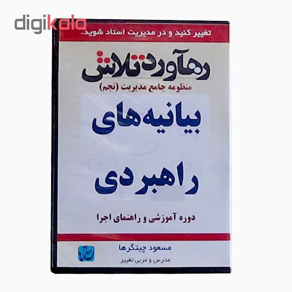 ویدئو آموزش بیانیه های راهبردی نشر مکتب تغییر چیتگرها ویدئو آموزش بیانیه های راهبردی نشر مکتب تغییر چیتگرها