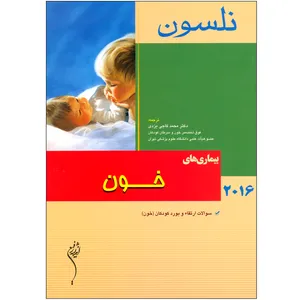 کتاب بیماری های خون نلسون سوالات ارتقاء و بورد کودکان خون اثر دکتر محمد کاجی یزدی انتشارات اندیشه رفیع