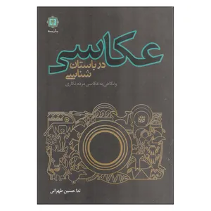 کتاب عکاسی در باستان شناسی اثر ندا حسین طهرانی نشر پازینه