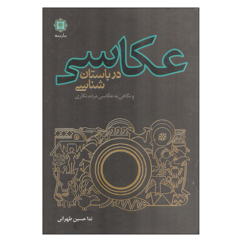 کتاب عکاسی در باستان شناسی اثر ندا حسین طهرانی نشر پازینه