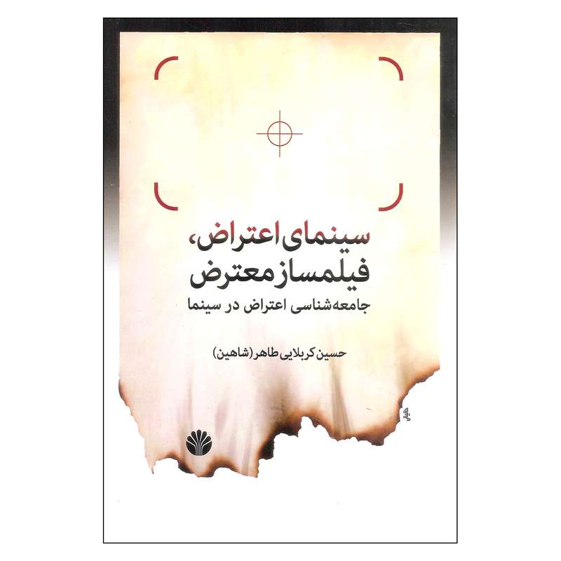 کتاب سینمای اعتراض فیلمساز معترض اثر حسین کربلایی طاهر نشر اختران