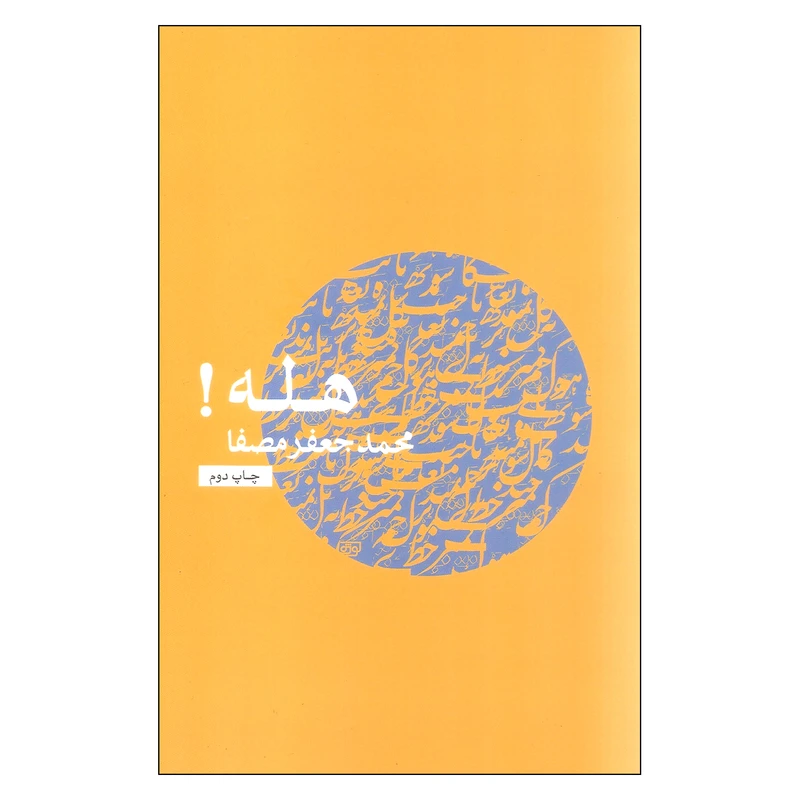 کتاب هله! اثر محمد جعفر مصفا انتشارات نفس
