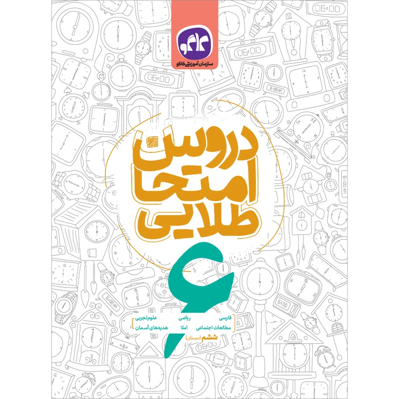 کتاب دروس امتحان طلایی ششم اثر جمعی از نویسندگان انتشارات کاگو