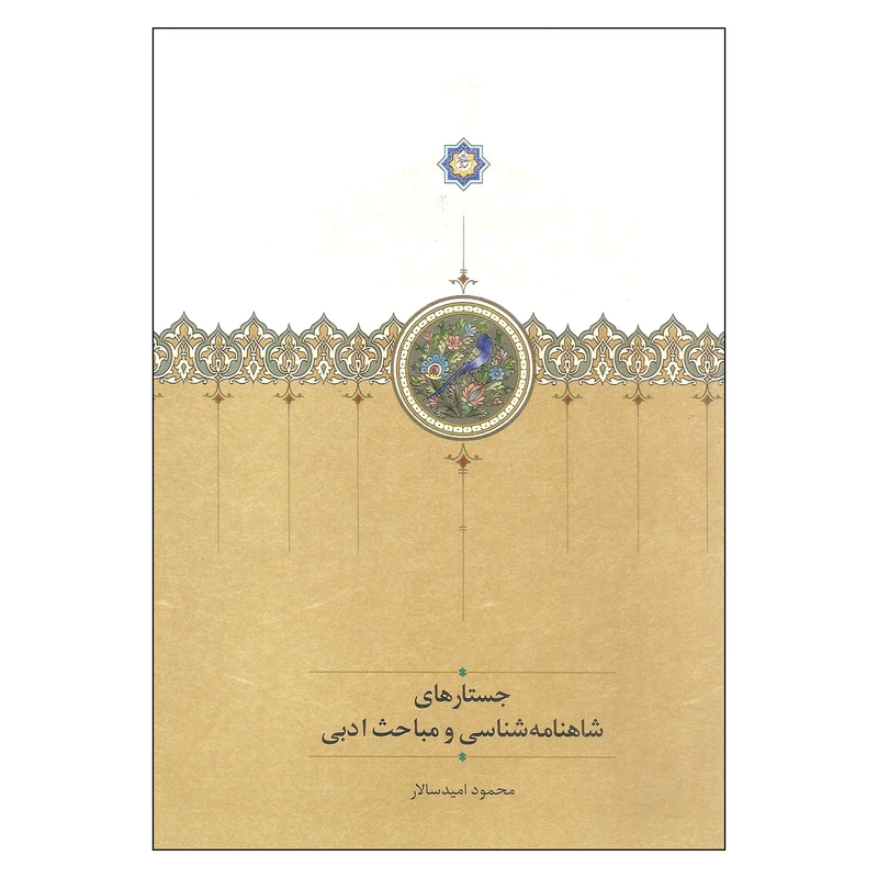 کتاب جستارهای شاهنامه شناسی و مباحث ادبی اثر محمود امیدسالار انتشارات سخن