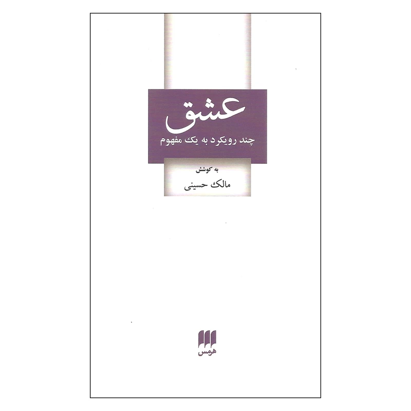 کتاب عشق چند رویکرد به یک مفهوم اثر مالک حسینی انتشارات هرمس