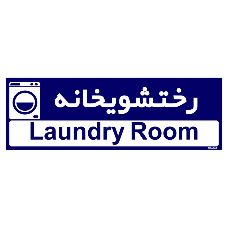 تابلو راهنمای اتاق مستر راد طرح رختشویخانه کدTHO0415