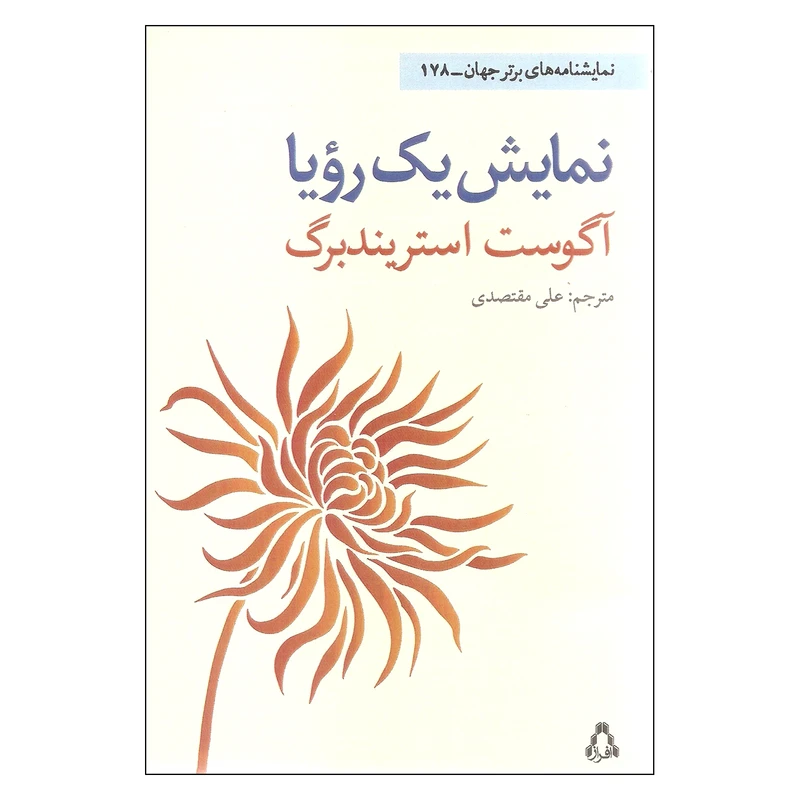 کتاب نمایش یک رویا اثر آگوست استریندبرگ انتشارات افراز