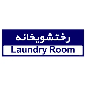 تابلو راهنمای اتاق مستر راد طرح رختشویخانه کدTHO0416