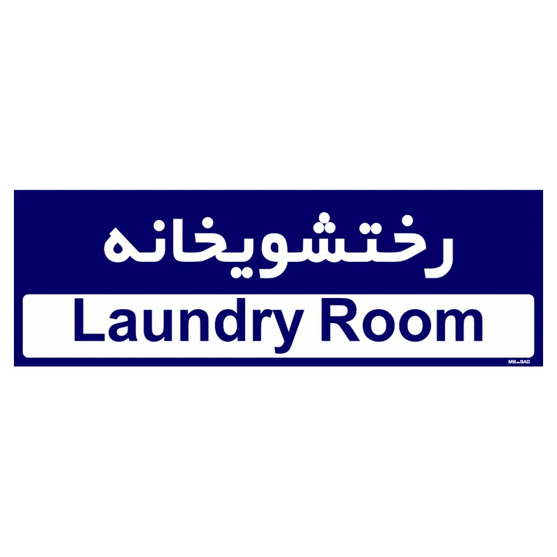 تابلو راهنمای اتاق مستر راد طرح رختشویخانه کدTHO0416