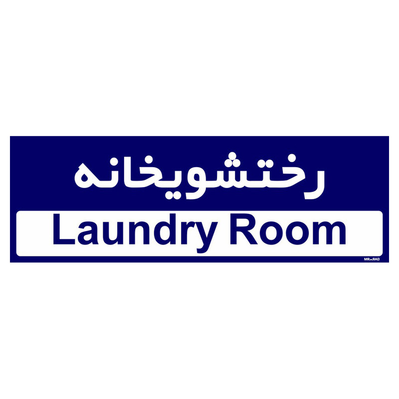 تابلو راهنمای اتاق مستر راد طرح رختشویخانه کدTHO0416