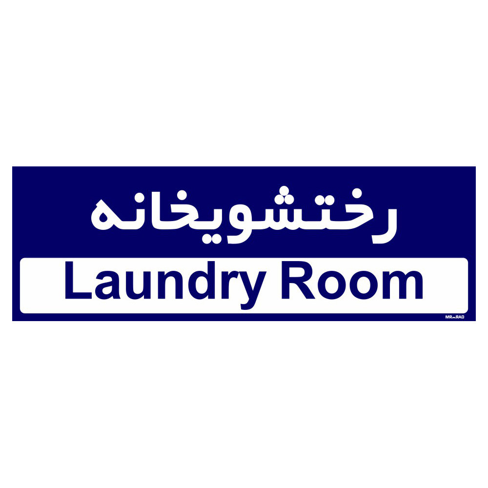 تابلو راهنمای اتاق مستر راد طرح رختشویخانه کدTHO0416 تابلو راهنمای اتاق مستر راد طرح رختشویخانه کدTHO0416