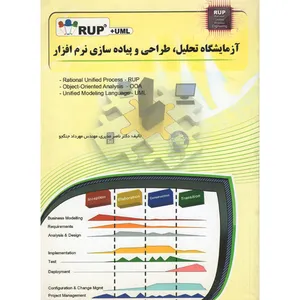 کتاب آزمایشگاه تحلیل طراحی و پیاده سازی نرم افزار اثر دکتر ناصر مدیری و مهندس مهرداد جنگجو نشرمهرگان قلم
