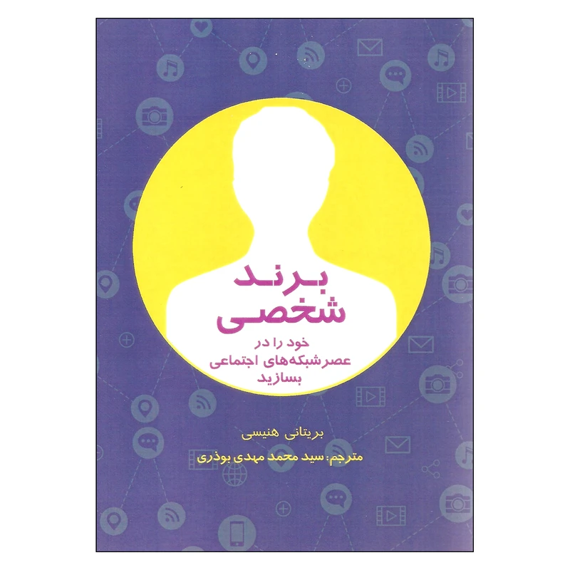 کتاب برند شخصی اثر بریتانی هنیسی نشر میردشتی