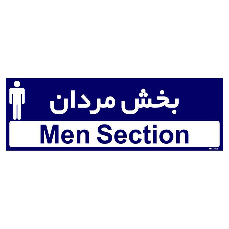 تابلو راهنمای اتاق مستر راد طرح بخش مردان کدTHO0430