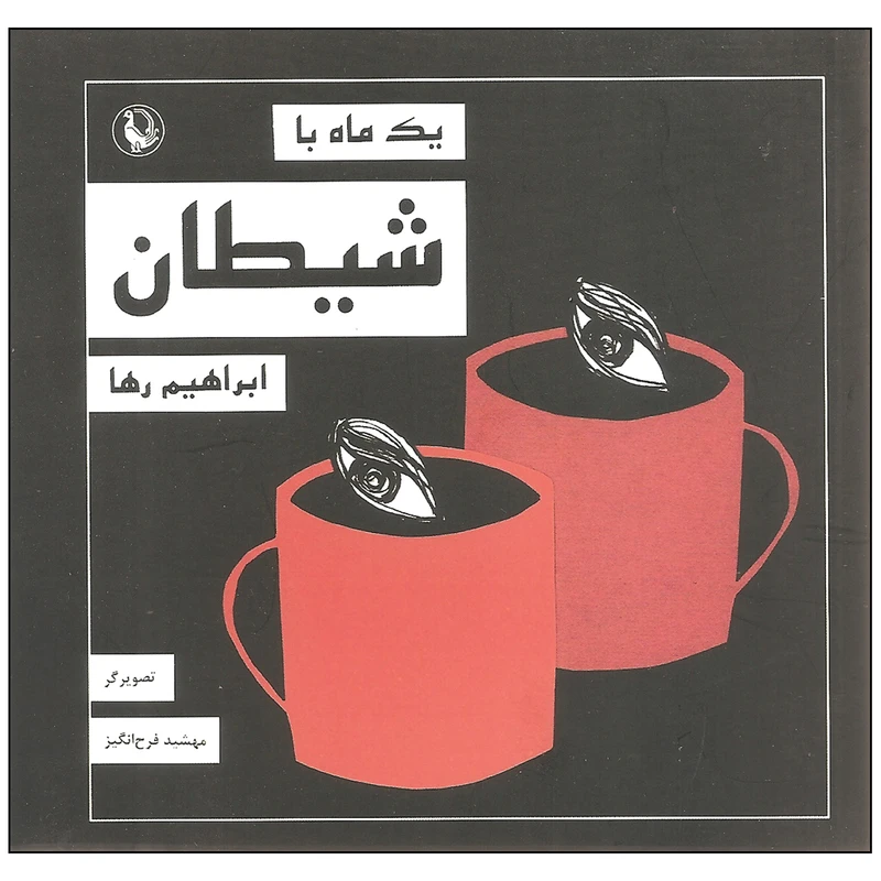 کتاب یک ماه با شیطان اثر ابراهیم رها انتشارات مروارید