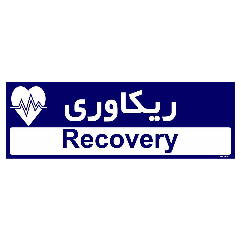 تابلو راهنمای اتاق مستر راد طرح ریکاوری کدTHO0434 تابلو راهنمای اتاق مستر راد طرح ریکاوری کدTHO0434