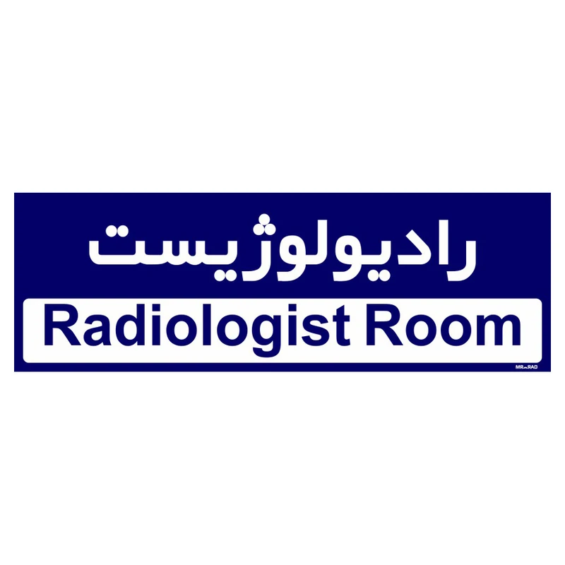 تابلو راهنمای اتاق مستر راد طرح رادیولوژیست کدTHO0438
