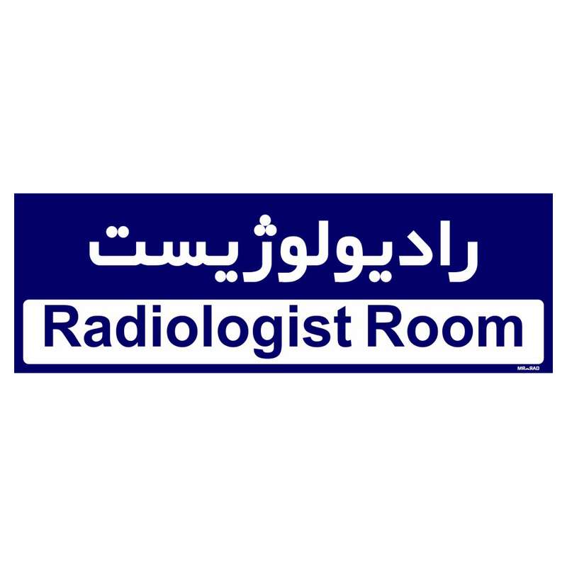 تابلو راهنمای اتاق مستر راد طرح رادیولوژیست کدTHO0438