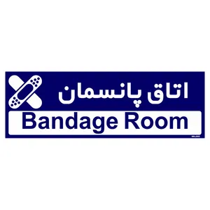 تابلو راهنمای اتاق مستر راد طرح اتاق پانسمان کدTHO0445