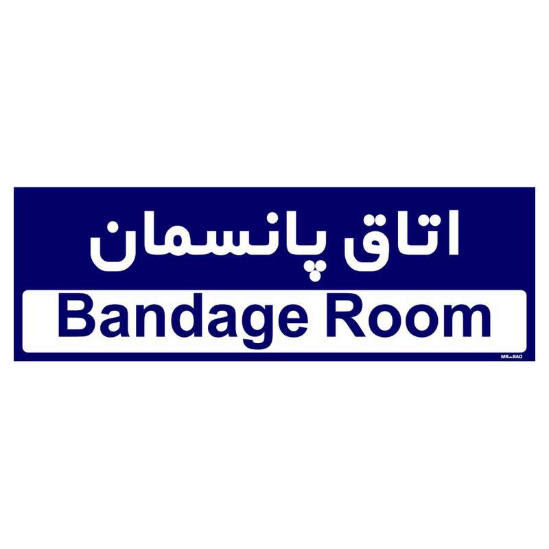 تابلو راهنمای اتاق مستر راد طرح اتاق پانسمان کدTHO0446