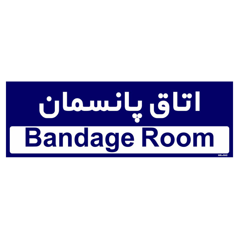 تابلو راهنمای اتاق مستر راد طرح اتاق پانسمان کدTHO0446