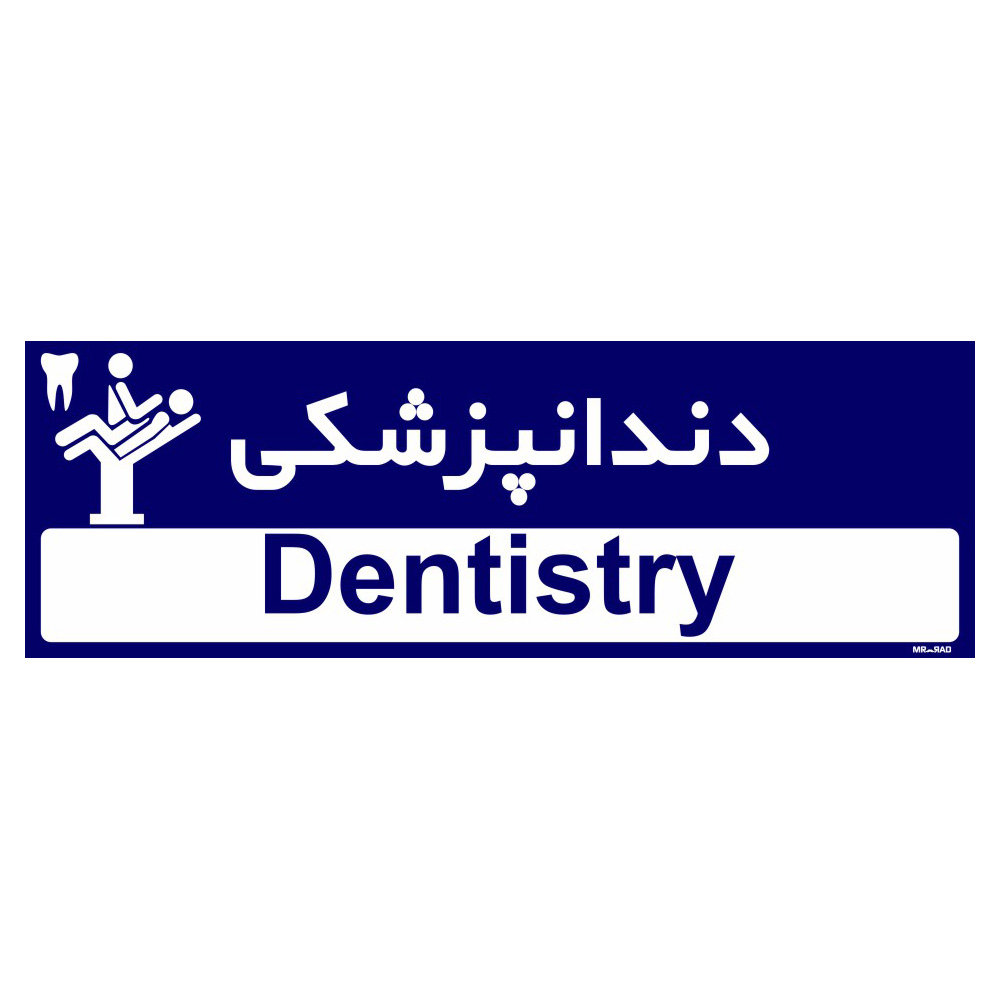 تابلو راهنمای اتاق مستر راد طرح دندانپزشکی کدTHO0447