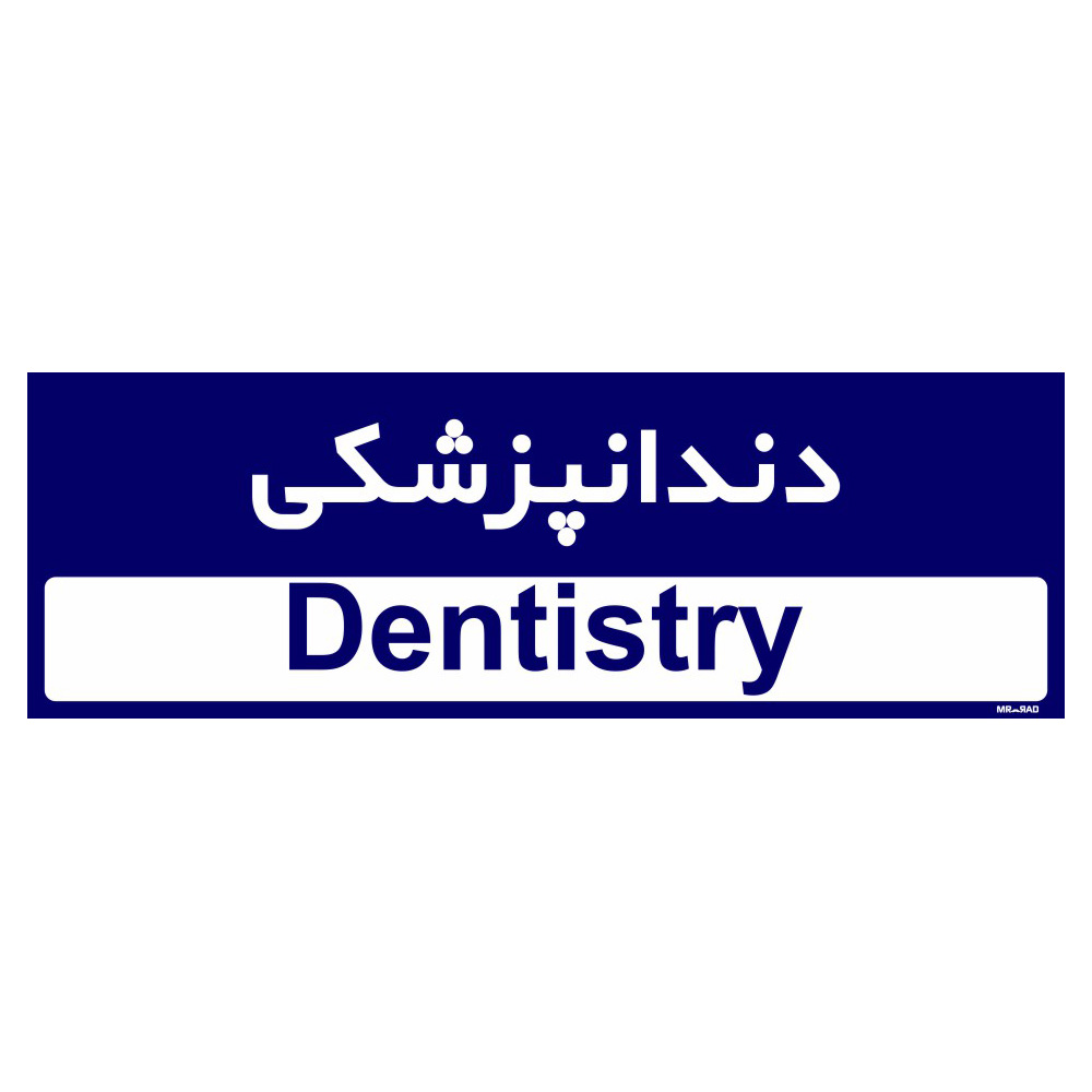 تابلو راهنمای اتاق مستر راد طرح دندانپزشکی کدTHO0448