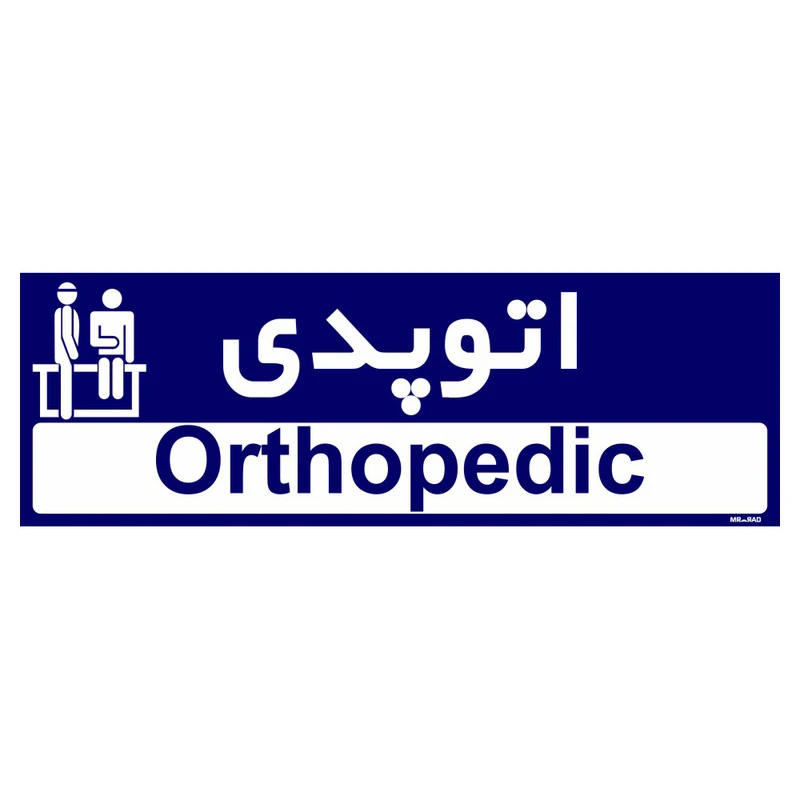 تابلو راهنمای اتاق مستر راد طرح ارتوپدی کدTHO0449