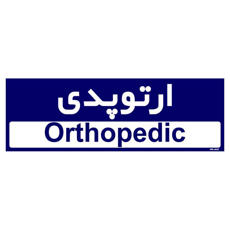 تابلو راهنمای اتاق مستر راد طرح ارتوپدی کدTHO0450