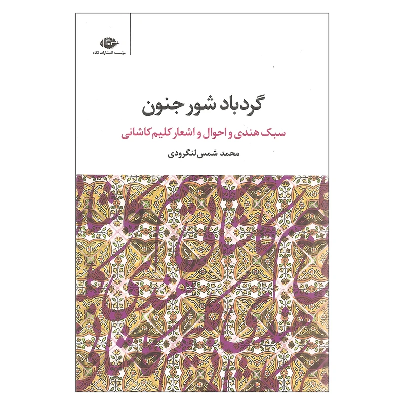 کتاب گردباد شور جنون اثر محمد شمس لنگرودی نشر نگاه