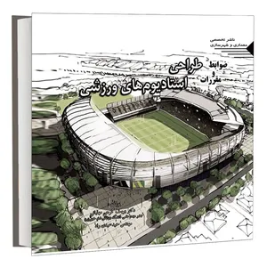 کتاب ضوابط و مقررات طراحی استادیوم های ورزشی اثر دکتر یوسف گرجی مهلبانی و مهندس حمید عبدی راد انتشارات طحان