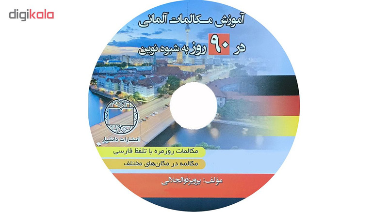 کتاب آموزش مکالمات آلمانی در 90 روز به شیوه نوین اثر پرویز ذوالجلالی انتشارات دانشیار
