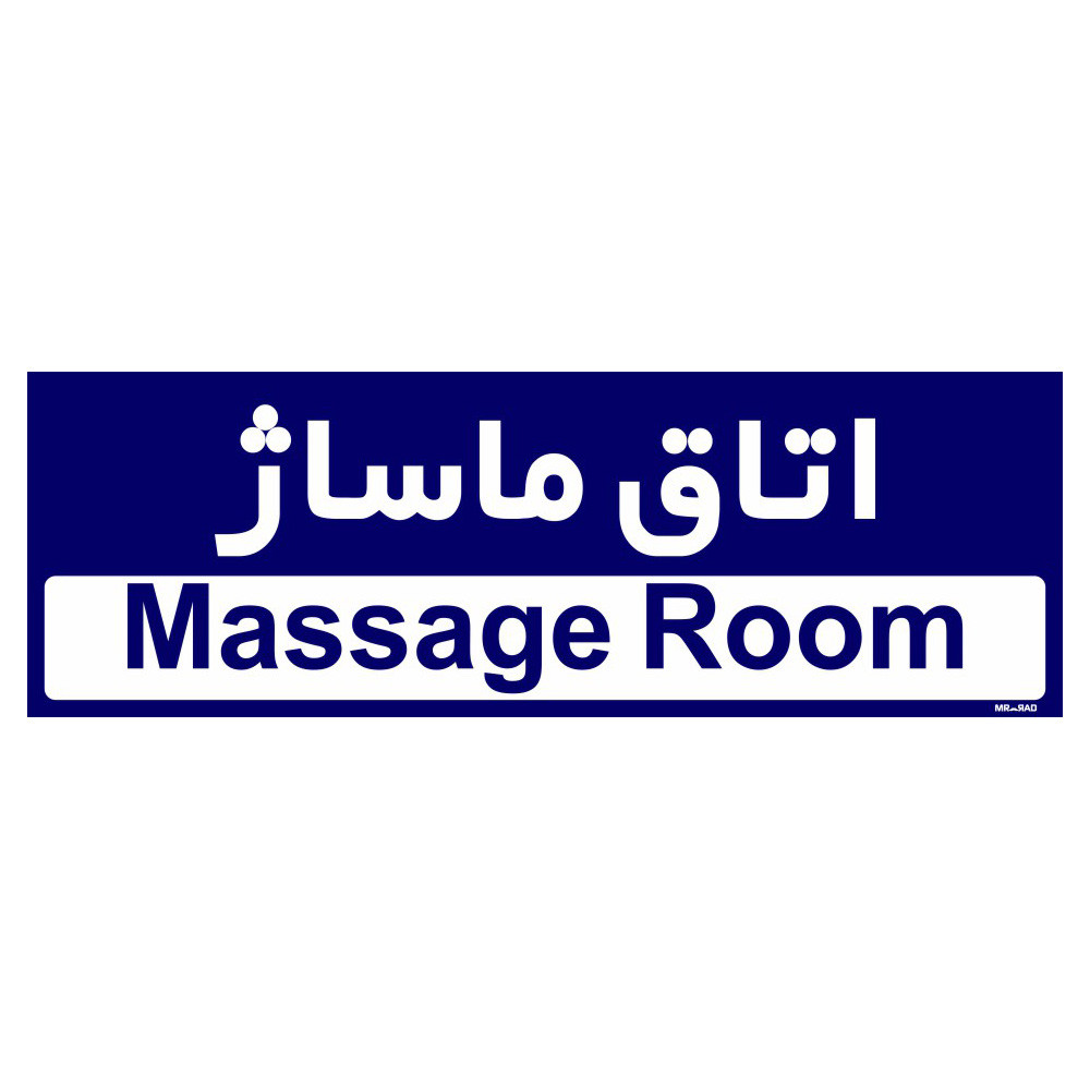 تابلو راهنمای اتاق مستر راد طرح اتاق ماساژ کدTHO0452