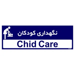تابلو راهنمای اتاق مستر راد طرح نگهداری کودکان کدTHO0453