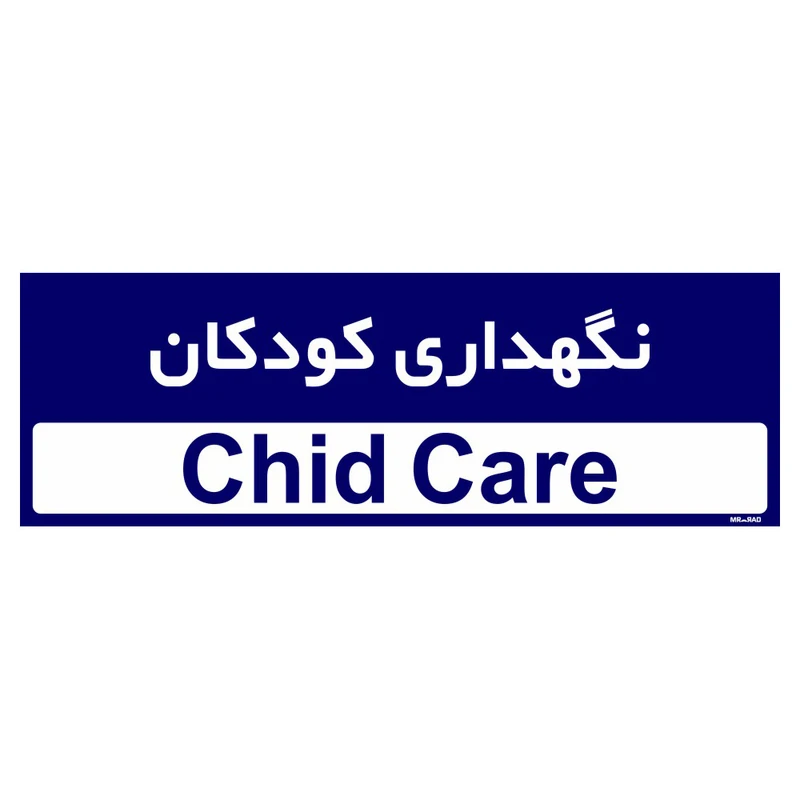 تابلو راهنمای اتاق مستر راد طرح نگهداری کودکان کدTHO0454