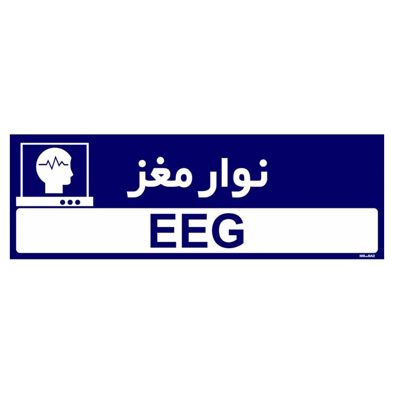 تابلو راهنمای اتاق مستر راد طرح نوارمغز کدTHO0461