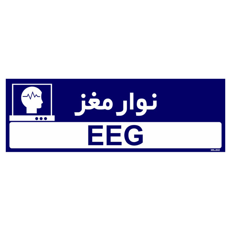 تابلو راهنمای اتاق مستر راد طرح نوارمغز کدTHO0461