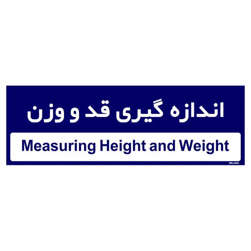 تابلو راهنمای اتاق مستر راد طرح اندازه گیری قد و وزن کدTHO0468