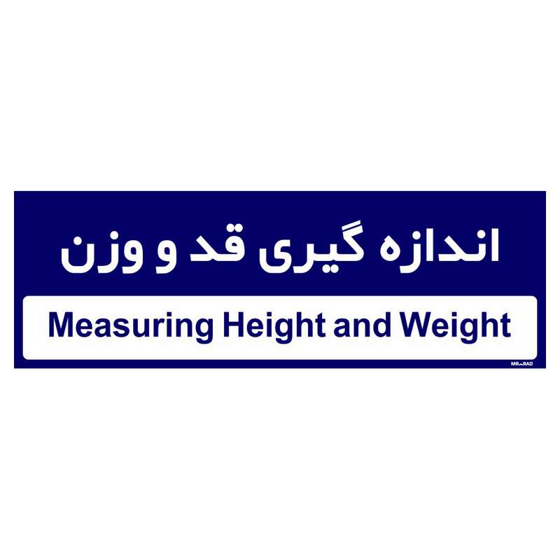 تابلو راهنمای اتاق مستر راد طرح اندازه گیری قد و وزن کدTHO0468
