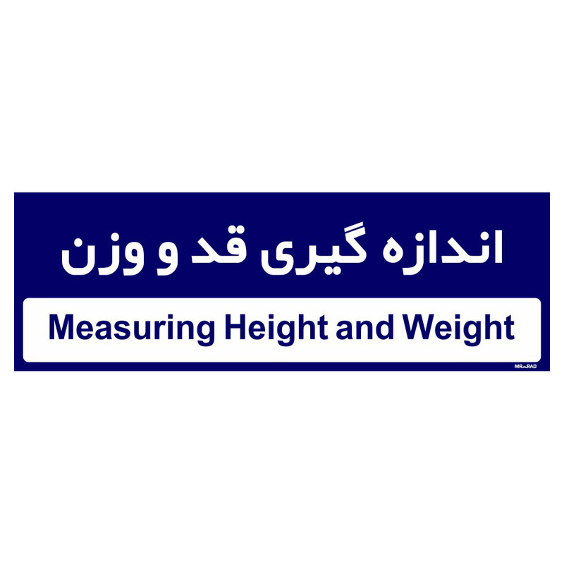 تابلو راهنمای اتاق مستر راد طرح اندازه گیری قد و وزن کدTHO0468