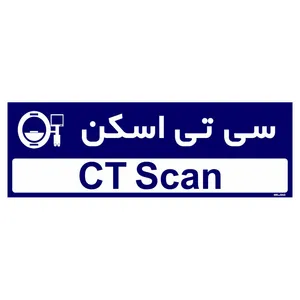تابلو راهنمای اتاق مستر راد طرح سی تی اسکن کدTHO0470