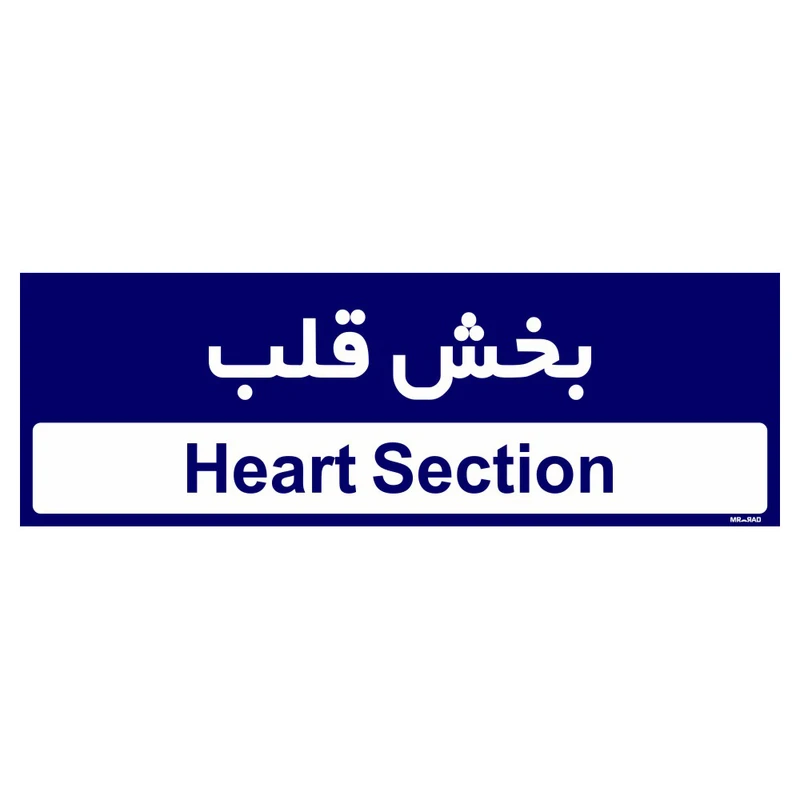 تابلو راهنمای اتاق مستر راد طرح بخش قلب کدTHO0472